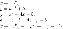 x=-\frac{b}{2\cdot a};\\
y=ax^2+bx+c;\\
y=x^2+4x-5;\\
a=1;\ \ \ b=4;\ \ \c=-5.\\
x=-\frac{b}{2\cdot a}=-\frac{4}{2\cdot1}=-\frac42=-2.