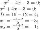 -x^2-4x-3=0;\\
x^2+4x+3=0;\\
D=16-12=4;\\
x_1=\frac{-4-2}{2}=-3;\\
x_2=\frac{-4+2}{2}=-1;\\