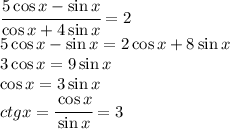 \cfrac{5\cos x-\sin x}{\cos x+4\sin x} =2
\\\
5\cos x-\sin x=2\cos x+8\sin x
\\\
3\cos x=9\sin x
\\\
\cos x=3\sin x
\\\
ctgx= \cfrac{\cos x}{\sin x} =3