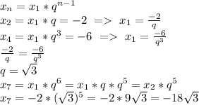 x_n=x_1*q^{n-1}\\
x_2=x_1*q=-2\ =\ x_1=\frac{-2}{q}\\
x_4=x_1*q^3=-6\ =\ x_1=\frac{-6}{q^3}\\
\frac{-2}{q}=\frac{-6}{q^3}\\
q=\sqrt3\\
x_7=x_1*q^6=x_1*q*q^5=x_2*q^5\\
x_7=-2*(\sqrt3)^5=-2*9\sqrt3=-18\sqrt3
