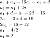 a_{2}+a_{3}=16
a_{2}=a_{1}+d \\
a_{3}=a_{1}+2d \\
a_{1}+d+a_{1}+2d=16 \\
2a_{1}+3*4=16 \\
2a_{1}=16-12 \\
a_{1}=4/2 \\
a_{1}=2 \\