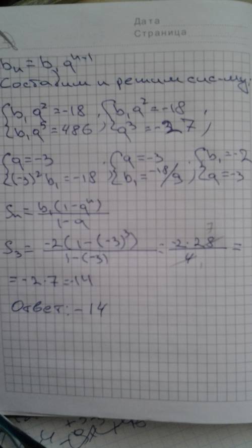 Найдите сумму первых трех членов прогрессии, в которой b3=-18; b6=486