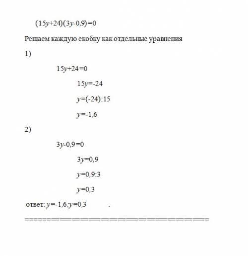 Мне нужно решить (15у+24)*(3у-0.9)=0 а что такое извините что пропустил просто спешил