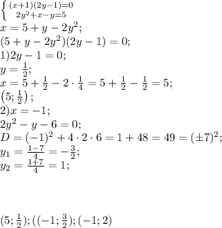 \left \{ {{(x+1)(2y-1)=0} \atop {2y^2+x-y=5}} \right.\\
x=5+y-2y^2;\\
(5+y-2y^2)(2y-1)=0;\\
1)2y-1=0;\\\
y=\frac12;\\
x=5+\frac12-2\cdot\frac14=5+\frac12-\frac12=5;\\
\left(5;\frac12\right);\\
 2)x=-1;\\
2y^2-y-6=0;\\
D=(-1)^2+4\cdot2\cdot6=1+48=49=(\pm7)^2;\\
y_1=\frac{1-7}{4}=-\frac32;\\
y_2=\frac{1+7}{4}=1;\\
\\
\\
\\
(5;\frac12);((-1;\frac32);(-1;2)