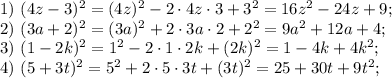 1)\ (4z-3)^2=(4z)^2-2\cdot4z\cdot3+3^2=16z^2-24z+9;\\
2)\ (3a+2)^2=(3a)^2+2\cdot3a\cdot2+2^2=9a^2+12a+4;\\
3)\ (1-2k)^2=1^2-2\cdot1\cdot2k+(2k)^2=1-4k+4k^2;\\
4)\ (5+3t)^2=5^2+2\cdot5\cdot3t+(3t)^2=25+30t+9t^2;\\
