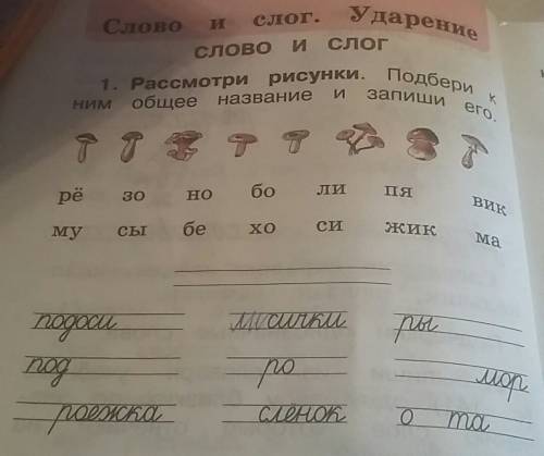 Расмотри рисунки.подбери к ним общее название и запиши его. рё зо но бо ли пя вик му сы бе хо си жик