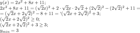 y(x)=2x^2+8x+11;\\
2x^2+8x+11=(\sqrt2x)^2+2\cdot\sqrt2x\cdot2\sqrt2+(2\sqrt2)^2-(2\sqrt2)^2+11=\\
=(\sqrt2x+2\sqrt2)^2-8+11=`(\sqrt2x+2\sqrt2)^2+3;\\
(\sqrt2x+2\sqrt2)^2\geq0;\\
(\sqrt2x+2\sqrt2)^2+3\geq3;\\
y_{min}=3