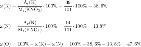 \rm
\omega (K) = \cfrac{A_r(K)}{M_r(KNO_3)} \cdot 100\%= \cfrac{39}{101} \cdot 100\% = 38,6\%\\\\\\
 \omega (N) =\cfrac{A_r(N) }{M_r(KNO_3)} \cdot 100\%= \cfrac{14}{101} \cdot 100\%=13.8\% \\\\\\
\omega (O) = 100\% - \omega(K) - \omega(N) = 100\% - 38,6\% - 13,8\% = 47,6\%
