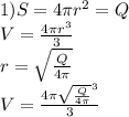 1) S=4\pi\*r^2=Q\\
 V=\frac{4\pi\*r^3}{3}\\
 r=\sqrt{\frac{Q}{4\pi}}\\
 V=\frac{4\pi\*\sqrt{\frac{Q}{4\pi}}^3}{3}