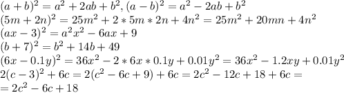 (a+b)^{2}=a^{2}+2ab+b^{2},(a-b)^{2}=a^{2}-2ab+b^{2}\\ 
(5m+2n)^{2}=25m^{2}+2*5m*2n+4n^{2}=25m^{2}+20mn+4n^{2} \\ (ax-3)^{2}=a^{2}x^{2}-6ax+9 \\ (b+7)^{2}=b^{2}+14b+49 \\ (6x-0.1y)^{2}=36x^{2}-2*6x*0.1y+0.01y^{2}=36x^{2}-1.2xy+0.01y^{2} \\ 2(c-3)^{2}+6c=2(c^{2}-6c+9)+6c=2c^{2}-12c+18+6c= \\ =2c^{2}-6c+18