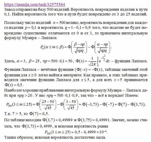 Завод отправил на базу 500 изделий. вероятность повреждения изделия в пути 0,1. найти вероятность то