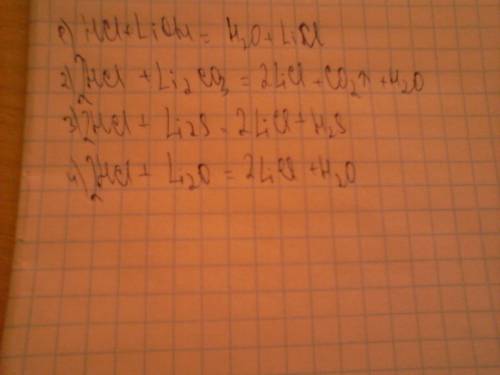 Закончить уравнение реакций 1)hcl+lioh= 2)hcl=li2co3 3)hcl=li2s 4)hcl=li2o