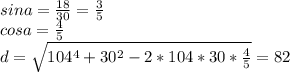 sina=\frac{18}{30}=\frac{3}{5}\\
cosa=\frac{4}{5}\\
d=\sqrt{104^4+30^2-2*104*30*\frac{4}{5}}=82