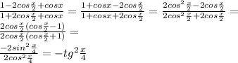 \frac{1-2cos \frac{x}{2}+cosx }{1+2cos \frac{x}{2}+cosx } = \frac{1+cosx-2cos \frac{x}{2} }{1+cosx+2cos \frac{x}{2} } = \frac{2cos^{2} \frac{x}{2}-2cos \frac{x}{2} }{2cos^{2} \frac{x}{2}+2cos \frac{x}{2} } = \\ 
 \frac{2cos \frac{x}{2}(cos \frac{x}{2} -1) }{2cos \frac{x}{2}(cos \frac{x}{2}+1) }= \\ 
 \frac{-2sin^{2} \frac{x}{4} }{2cos^{2} \frac{x}{4} } =-tg^{2} \frac{x}{4}