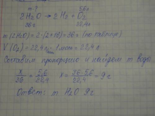 Рассчитайте массу воды, если при реакции образовался кислород объемом 5,6л. уравнение: 2h2o → 2h2 +