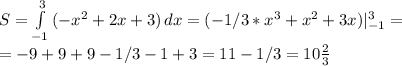 S= \int\limits^3_{-1} {(-x^2+2x+3)} \, dx =(-1/3*x^3+x^2+3x)|_{-1}^3= \\ 
=-9+9+9-1/3-1+3=11-1/3=10 \frac{2}{3}