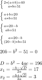 \left \{ {{2*(a+b)=40} \atop {a*b=51}} \right. \\ \\ \left \{ {{a+b=20} \atop {a*b=51}} \right. \\ \\ \left \{ {{a=20-b} \atop {ab=51}} \right. \\ \\ \left \{ {{a=20-b} \atop {(20-b)*b=51}} \right. \\ \\ 20b-b^2-51=0 \\ \\ D=b^2-4ac=196 \\ x_1= \frac{-b- \sqrt{D} }{2a}=17 \\ x_2= \frac{-b+ \sqrt{D} }{2a}=3 
