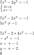 7x^2-2y^2=-1\\
 \left \{ {{2x=y} \atop {y=-x}} \right. \\\\
7x^2-2x^2=-1\\
5x^2 \neq -1\\\\
7x^2-2*4x^2=-1\\
-x^2=-1\\
 x=+-1\\
 y=+-2\\\