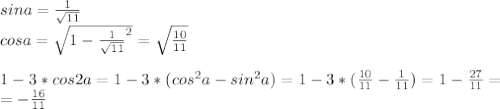sina=\frac{1}{\sqrt{11}}\\
cosa=\sqrt{1-\frac{1}{\sqrt{11}}^2}=\sqrt{\frac{10}{11}}\\\\
1-3*cos2a=1-3*(cos^2a-sin^2a)=1-3*(\frac{10}{11}-\frac{1}{11})=1-\frac{27}{11}=\\
=-\frac{16}{11}