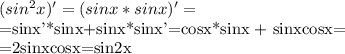 (sin^2x)'=(sinx*sinx)'=

=sinx'*sinx+sinx*sinx'=cosx*sinx + sinxcosx=

=2sinxcosx=sin2x
