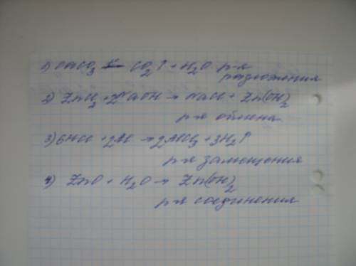 Составьте уравнение и укажите их тип а) карбонат ca→углекислый газ+вода б)хлорид zn+гидроксид na→про