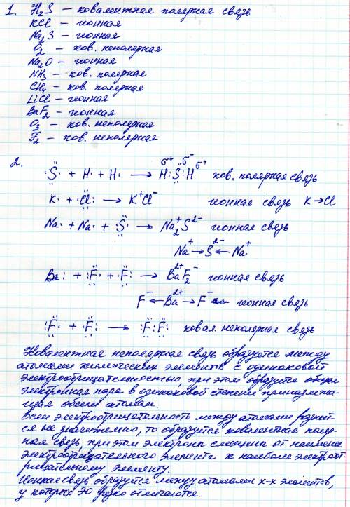 1. определить вид связи в молекулах веществ: h2s,kcl,na2s,o2,na2o,nh3,ch4,licl,baf2,o3,f2. 2.написат