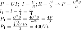 P=UI; \ I= \frac{U}{R} ; R= \frac{\rho l}{S} \Rightarrow P= \frac{U^2S}{\rho l} 
\\\
l_1=l- \frac{l}{4}= \frac{3l}{4} 
\\\
 P_1= \frac{U^2S}{\rho l_1} = \frac{4U^2S}{\rho\cdot 3 l} = \frac{4P}{3} 
\\\
P_1= \frac{4\cdot300Vt}{3} =400Vt