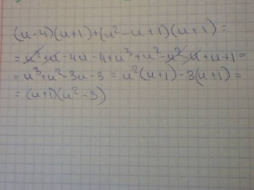 Преобразуйте многочлен (u-4)(u+1)+(u2-u+1)(u+1) зарание ))