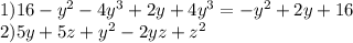 1) 16-y^2-4y^3+2y+4y^3=-y^2+2y+16 \\ 2) 5y+5z+y^2-2yz+z^2
