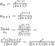 a_{n}=\frac{x^{2n+1}}{(2n+1)!}\\\\
 a_{n+1}=\frac{x^{2n+3}}{(2n+3)!}\\\\ 
 \frac{a_{n+1}}{a_{n}}=\frac{\frac{x^{2n+3}}{(2n+3)!}}{\frac{x^{2n+1}}{(2n+1)!}}=\\\\
\frac{x^2*(2n+1)!}{(2n+3)!}=\frac{x^2}{2(n+1)(2n+3)}