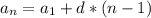a_{n}= a_{1}+d*(n-1)
