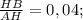 \frac{HB}{AH} = 0,04;
