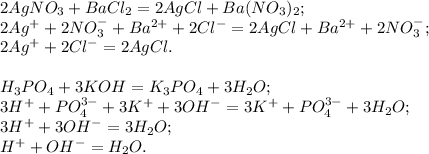 2AgNO_3 + BaCl_2 = 2AgCl + Ba(NO_3)_2; \\ 
2Ag^{+} + 2NO_3^{-} + Ba^{2+} + 2Cl^{-} = 2AgCl + Ba^{2+} + 2NO_3^{-}; \\ 
2Ag^{+} + 2Cl^{-} = 2AgCl. \\ \\ 
H_3PO_4 + 3KOH = K_3PO_4 + 3H_2O; \\ 
3H^{+} + PO_4^{3-} + 3K^{+} + 3OH^{-} = 3K^{+} + PO_4^{3-} + 3H_2O; \\ 
3H^{+} + 3OH^{-} = 3H_2O; \\ 
H^{+} + OH^{-} = H_2O.