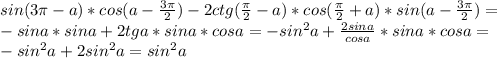 sin(3 \pi -a)*cos(a- \frac{3 \pi }{2} )-2ctg( \frac{ \pi }{2} -a)*cos( \frac{\pi }{2} +a)*sin(a- \frac{3 \pi }{2})= \\ 
-sina*sina+2tga*sina*cosa=-sin^{2}a+ \frac{2sina}{cosa} *sina*cosa= \\ 
-sin^{2}a+2sin^{2}a=sin^{2}a \\