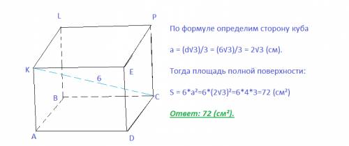 Диагональ куба равна 6 см. площадь полной поверхности куба-? рисунок тоже нужен.