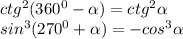 ctg^{2}(360^{0}- \alpha )=ctg^{2} \alpha \\ 
sin^{3}(270^{0}+ \alpha )=-cos^{3} \alpha \\