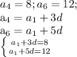 a_{4} =8; a_{6} =12; 

a_{4}=a_{1}+3d

a_{6}=a_{1}+5d

 \left \{ {{a_{1}+3d=8} \atop {a_{1}+5d=12}} \right. 
