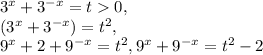 3 ^{x} +3 ^{-x} =t0, \\ (3 ^{x} +3 ^{-x})=t ^{2}, \\ 9 ^{x} +2+9 ^{-x} =t ^{2},
9 ^{x} +9 ^{-x}=t ^{2}-2
