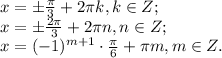 x=\pm \frac{ \pi }{3}+2 \pi k, k\in Z;
 \\ x=\pm \frac{2 \pi }{3} +2 \pi n, n\in Z;\\ x=(-1) ^{m+1}\cdot \frac{ \pi }{6} +
 \pi m, m\in Z.