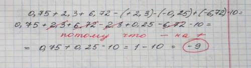 Найдите значение выражения: 0.75+2.3+6,72-(+2., 25)+(-6,72)-10