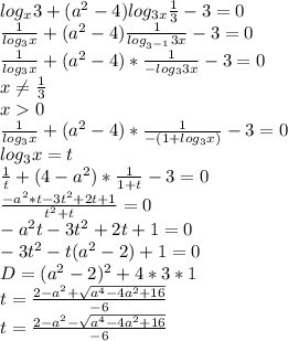 log_{x}3+(a^2-4)log_{3x} \frac{1}{3}-3 = 0\\
\frac{1}{log_{3}x} + (a^2-4)\frac{1}{log_{3^{-1}}3x}-3=0\\
 \frac{1}{log_{3}x}+(a^2-4)*\frac{1}{-log_{3}3x}-3=0\\
 x \neq \frac{1}{3}\\
x0\\
\frac{1}{log_{3}x} + (a^2-4)*\frac{1}{-(1+log_{3}x)}-3=0\\
log_{3}x=t\\
\frac{1}{t}+(4-a^2) * \frac{1}{1+t}-3=0 \\
\frac{ -a^2*t - 3t^2+2t+1}{ t^2+t } = 0\\
-a^2t-3t^2+2t+1=0\\
-3t^2-t(a^2-2)+1=0\\
 D=(a^2-2)^2+4*3*1\\
 t=\frac{2-a^2+\sqrt{ a^4-4a^2+16}}{-6}\\
 t=\frac{2-a^2-\sqrt{ a^4-4a^2+16}}{-6}\\
