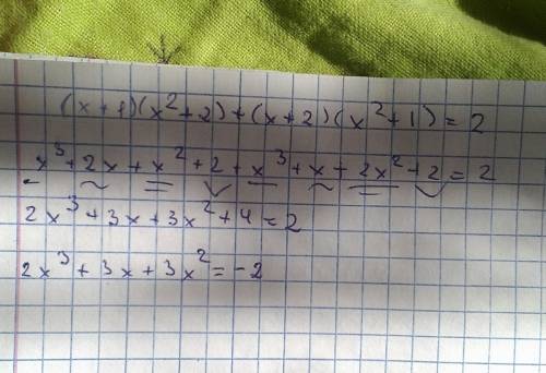 Решить уравнение: (x+1)(x²+2)+(x+2)(x²+1)=2