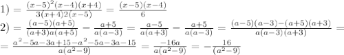 1) = \frac{(x-5) ^{2}(x-4)(x+4) }{3(x+4)2(x-5)}= \frac{(x-5)(x-4)}{6} \\ 
2) = \frac{(a-5)(a+5)}{(a+3)a(a+5)} - \frac{a+5}{a(a-3)} = \frac{a-5}{a(a+3)} - \frac{a+5}{a(a-3)} = \frac{(a-5)(a-3)-(a+5)(a+3)}{a(a-3)(a+3)} = \\ = \frac{a ^{2}-5a-3a+15-a ^{2}-5a-3a-15 }{a(a ^{2}-9) } = \frac{-16a}{a(a ^{2}-9) }= -\frac{16}{(a ^{2}-9) }