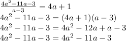 \frac{4a^2-11a-3}{a-3}=4a+1\\
4a^2-11a-3=(4a+1)(a-3)\\
4a^2-11a-3=4a^2-12a+a-3\\
4a^2-11a-3=4a^2-11a-3\\