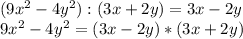 (9x^2-4y^2):(3x+2y)=3x-2y\\
9x^2-4y^2=(3x-2y)*(3x+2y)\\
