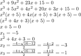 x^{3} +9 x^{2}+23x+15=0 \\ 
 x^{3} +5 x^{2} +4 x^{2} +20x+3x+15=0 \\ 
 x^{2} (x+5)+4x(x+5)+3(x+5)=0 \\ 
( x^{2} +4x+3)(x+5)=0 \\ 
x+5=0 \\ 
 x_{1} =-5 \\ 
 x^{2} +4x+3=0 \\ 
 x_{2} = \frac{-4- \sqrt{16-12} }{2} = \frac{-4-2}{2}=-3 \\ 
 x_{3} = \frac{-4+ \sqrt{16-12} }{2} = \frac{-4+2}{2} =-1 \\ 
