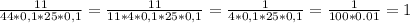 \frac{11}{44*0,1*25*0,1} = \frac{11}{11*4*0,1*25*0,1}= \frac{1}{4*0,1*25*0,1}= \frac{1}{100*0.01} =1





