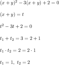 (x + y)^2 -3(x + y) + 2 = 0\\\\
(x + y) = t\\\\
t^2 - 3t + 2 =0\\\\
t_1 + t_2 = 3 = 2 + 1\\\\
t_1 \cdot t_2 = 2 = 2\cdot 1\\\\
t_1 = 1, \ t_2 = 2