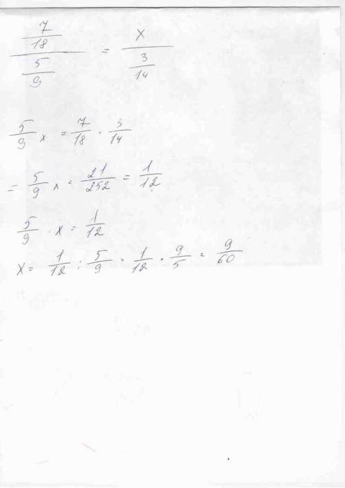 Найти неизвестный член пропорции. 7/18: 5/9=х: 3/14