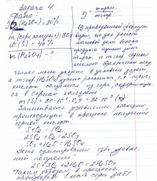 Найдите массу безводной сульфатной кислоты, практический выход которой составляет 80%, которую можно